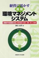 経営に活かす最新環境マネジメントシステム - ２００４年版ＤＩＳ対応ＩＳＯ　１４００１の基本・実