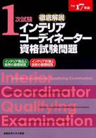 徹底解説１次試験インテリアコーディネーター資格試験問題 〈平成１７年版〉 「インテリア商品と販売の基礎知識」「インテリア計画と技術の基