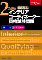 徹底解説２次試験インテリアコーディネーター資格試験問題 〈平成１７年版〉