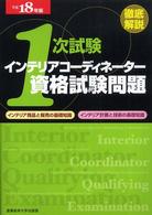 徹底解説１次試験インテリアコーディネーター資格試験問題 〈平成１８年版〉 「インタリア商品と販売の基礎知識」「インテリア計画と技術の基