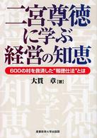 二宮尊徳に学ぶ経営の知恵 - ６００の村を救済した“報徳仕法”とは