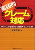 実践的クレーム対応 - クレームは顧客からの好意的なエールだ！