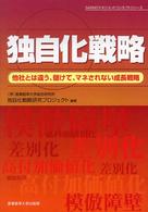 Ｓａｎｎｏマネジメントコンセプトシリーズ<br> 独自化戦略 - 他社とは違う、儲けて、マネされない成長戦略