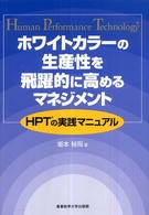 ホワイトカラーの生産性を飛躍的に高めるマネジメント - ＨＰＴの実践マニュアル