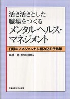 活き活きとした職場をつくるメンタルヘルス・マネジメント - 日頃のマネジメントに組み込む予防策