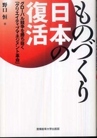 ものづくり日本の復活 - グローバル競争を勝ち抜く「クリエイティブマネジメン