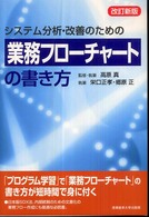 業務フローチャートの書き方 - システム分析・改善のための （改訂新版）