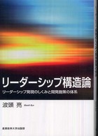 リーダーシップ構造論 - リーダーシップ発現のしくみと開発施策の体系