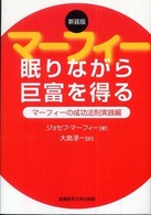 眠りながら巨富を得る - マーフィーの成功法則実践編 （新装版）