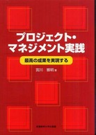 プロジェクト・マネジメント実践 - 最高の成果を実現する