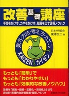 改善基礎講座 - 手間をかけず、カネをかけず、知恵を出す改善ノウハウ