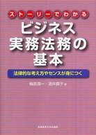 ストーリーでわかるビジネス実務法務の基本 - 法律的な考え方やセンスが身につく