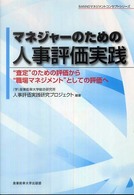 マネジャーのための人事評価実践 - “査定”のための評価から“職場マネジメント”として Ｓａｎｎｏマネジメントコンセプトシリーズ