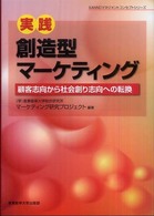 実践・創造型マーケティング - 顧客志向から社会創り志向への転換 Ｓａｎｎｏマネジメントコンセプトシリーズ