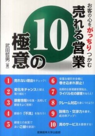 売れる営業１０の極意 - お客の心をがっちりつかむ