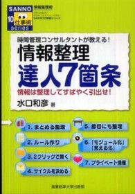 情報整理達人７箇条 - 時間管理コンサルタントが教える！ Ｓａｎｎｏ仕事術ｓｅｒｉｅｓ