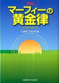 マーフィーの黄金律 （新装版）