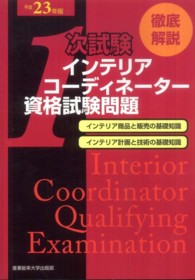 徹底解説１次試験インテリアコーディネーター資格試験問題 〈平成２３年版〉 - 「インテリア商品と販売の基礎知識」「インテリア計画