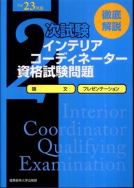 徹底解説２次試験インテリアコーディネーター資格試験問題 〈平成２３年版〉