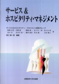 サービス＆ホスピタリティ・マネジメント