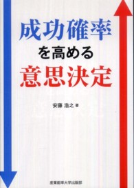 成功確率を高める意思決定