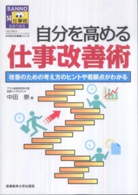 自分を高める仕事改善術 - 改善のための考え方のヒントや着眼点がわかる Ｓａｎｎｏ仕事術ｓｅｒｉｅｓ