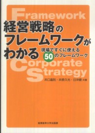 経営戦略のフレームワークがわかる―現場ですぐに使える５０のフレームワーク