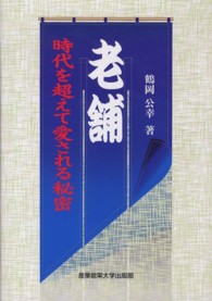 老舗―時代を超えて愛される秘密