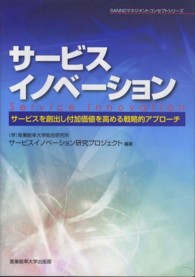 サービスイノベーション - サービスを創出し付加価値を高める戦略的アプローチ Ｓａｎｎｏマネジメントコンセプトシリーズ