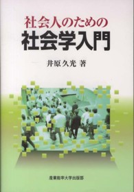 社会人のための社会学入門