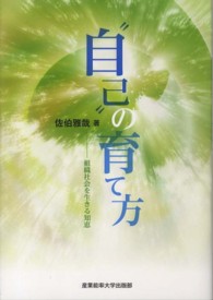 “自己”の育て方 - 組織社会を生きる知恵