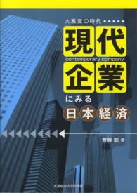 現代企業にみる日本経済 - 大激変の時代