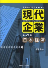 大激変の時代　現代企業にみる日本経済