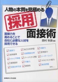 人物の本質を見極める採用面接術 - 面接力を高めることで自社に必要な人材を採用できる