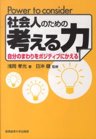 社会人のための考える力 - 自分のまわりをポジティブにかえる