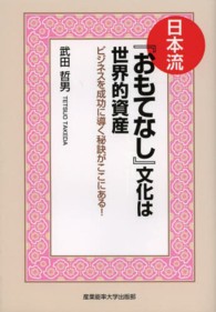 日本流『おもてなし』文化は世界的資産 - ビジネスを成功に導く秘訣がここにある！