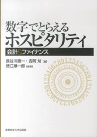 数字でとらえるホスピタリティ - 会計＆ファイナンス