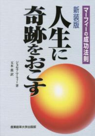 人生に奇跡をおこす - マーフィーの成功法則 （新装版）