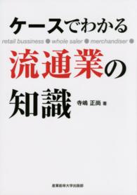 ケースでわかる流通業の知識 - ｒｅｔａｉｌ　ｂｕｓｉｎｅｓｓ●ｗｈｏｌｅ　ｓａｌ