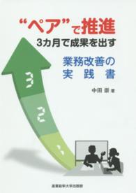 “ペア”で推進３カ月で成果を出す業務改善の実践書