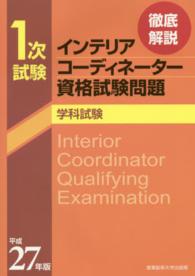徹底解説　１次試験インテリアコーディネーター資格試験問題　学科試験〈平成２７年版〉