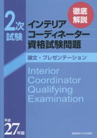 徹底解説２次試験インテリアコーディネーター資格試験問題 〈平成２７年版〉 - 論文・プレゼンテーション