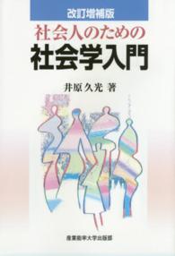 社会人のための社会学入門 （改訂増補版）