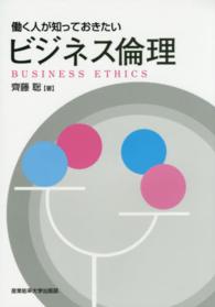 働く人が知っておきたいビジネス倫理