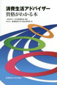 消費生活アドバイザー資格がわかる本