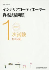 徹底解説１次試験インテリアコーディネーター資格試験問題 〈平成２８年版〉 - 学科試験