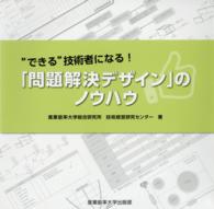 ”できる”技術者になる！「問題解決デザイン」のノウハウ