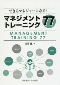 マネジメントトレーニング７７ - できるマネジャーになる！