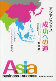 アジアビジネス成功への道 - グローバルからグローバル・アジアの時代へ
