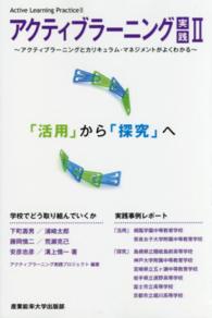 アクティブラーニング実践〈２〉アクティブラーニングとカリキュラム・マネジメントがよくわかる